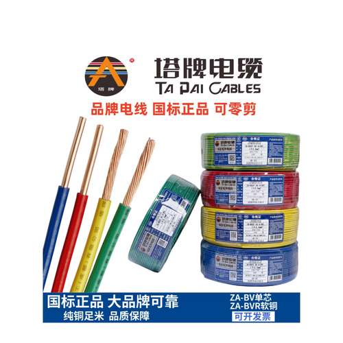 塔牌电缆电线铜芯BV硬线国标BVR软线阻燃型家装/1.5/2.5/4/6/包邮