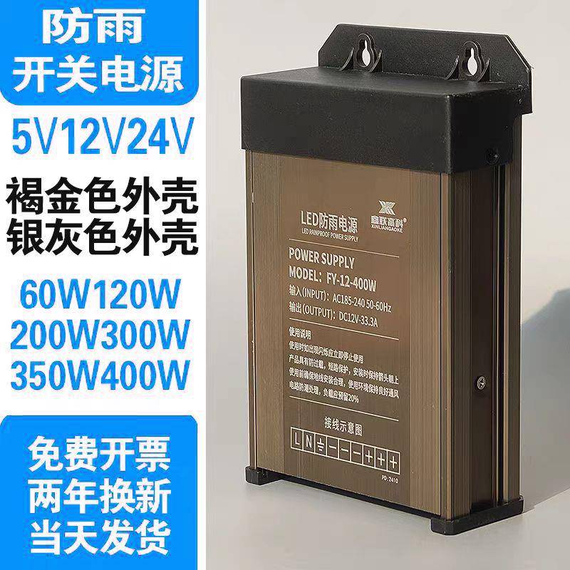 LED防雨水开关电源30a400W300W12v24v5v稳压直流电源模块变压器