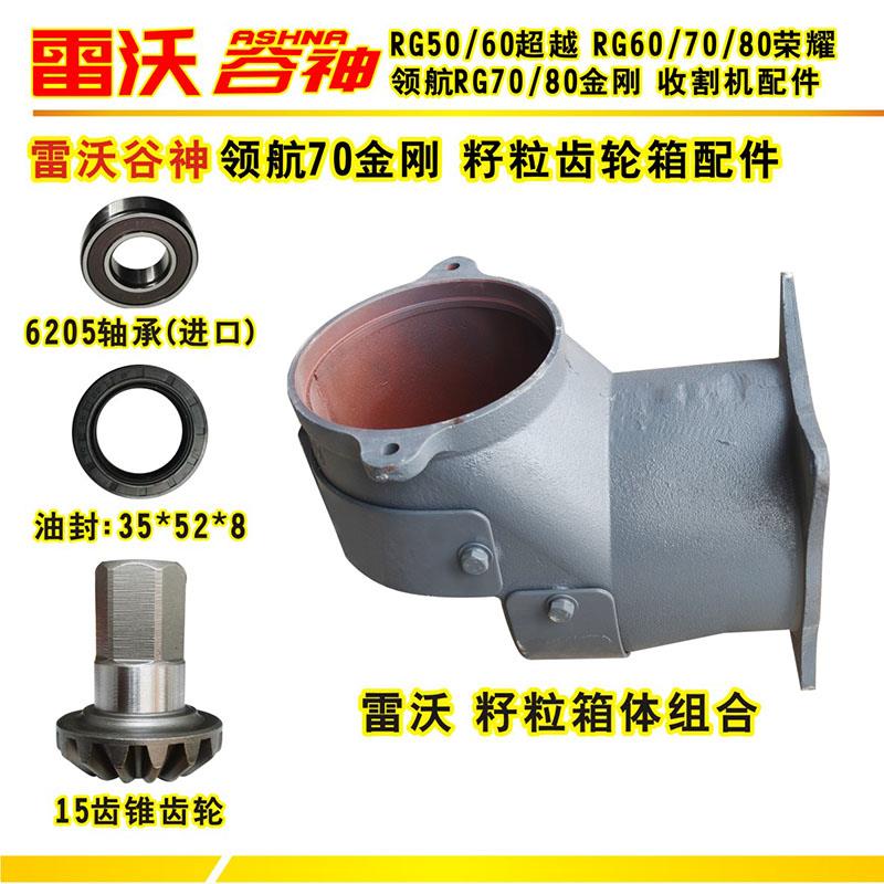 雷沃谷神收割机配件领航RG70金刚籽粒齿轮传动箱组合轴承油封质优