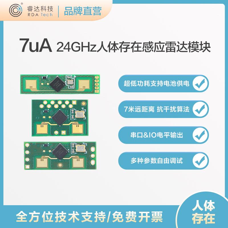 睿达科技24GHz低功耗人体存在传感器USRR235L毫米波雷达感应模块