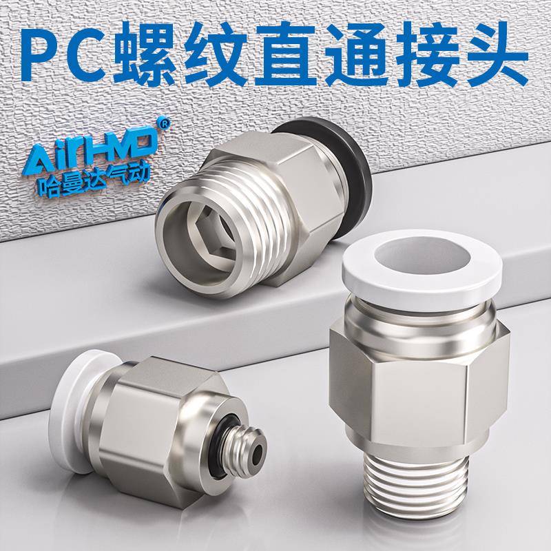 气管快速接头PC8-02螺纹直通气动气嘴快插PC4-M5/6-01/10-03/12-4