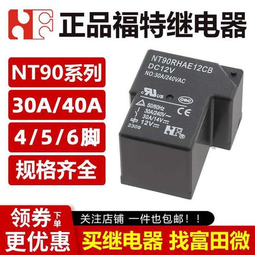 福特继电器 NT90RNAE5/12/24CB NT90RHAE/NT90HCE 12V4/6脚30A40A