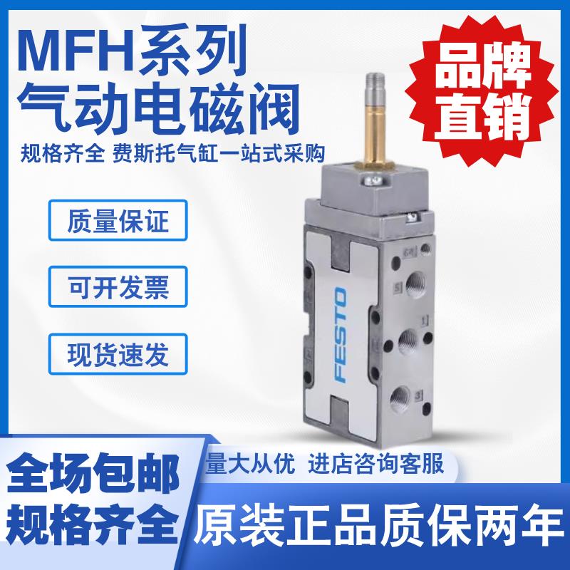 FESTO费斯托电磁阀MVH/MFH-5-1/8/MFH-3-1/4-S/JMFH-5-3/8-B-S-EX