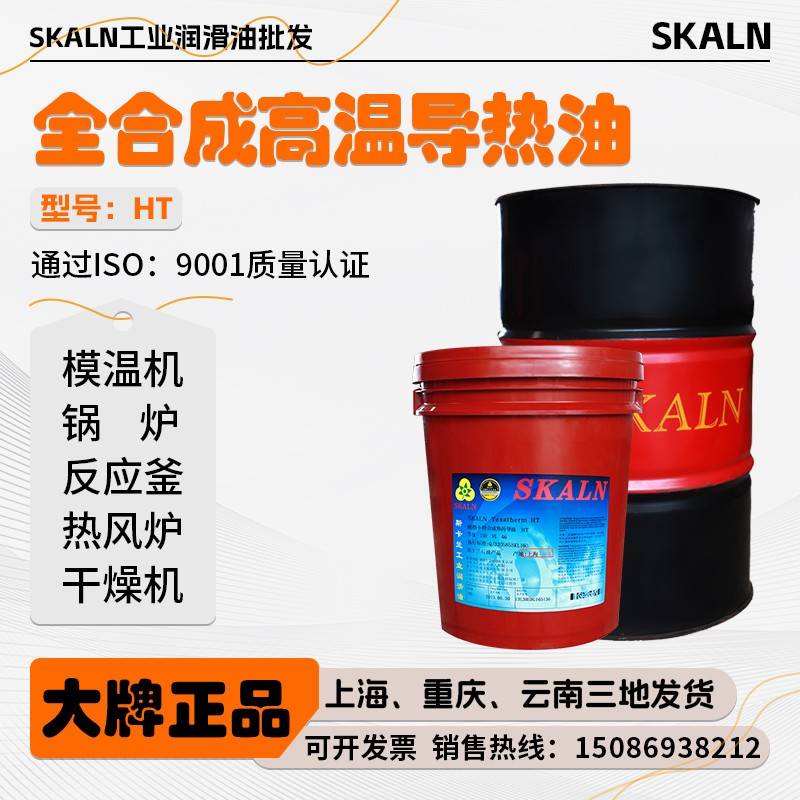全合成导热油斯卡兰合成导热油HT高温导热油耐高温350℃超高温
