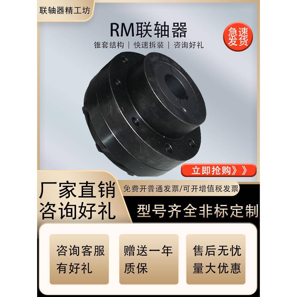 RM联轴器刚性高扭矩挠性大扭矩带键槽锥套式快装连轴器非标定制