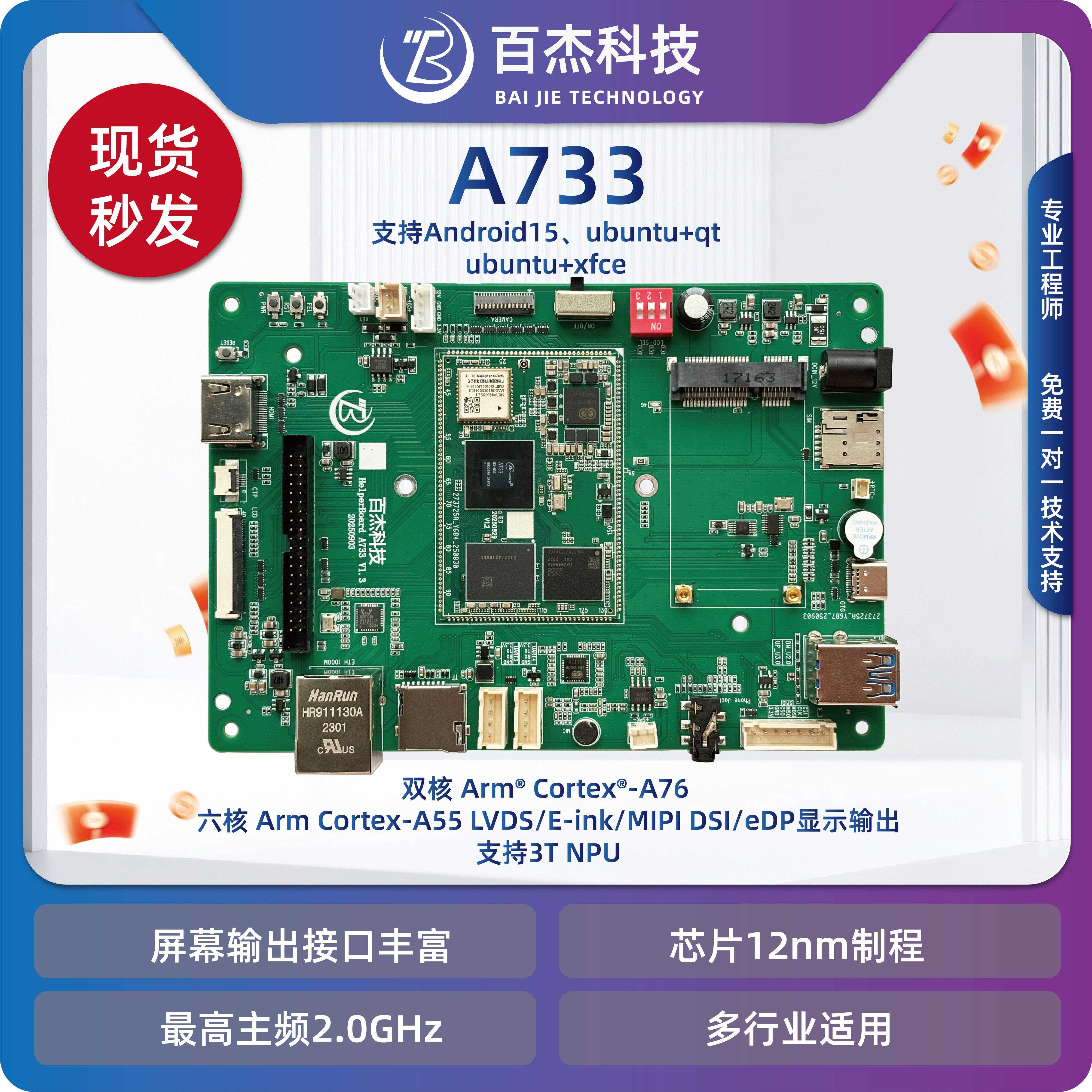 HelperA733开发板全志A733 8核 安卓15/UBUNTU24.04 现货