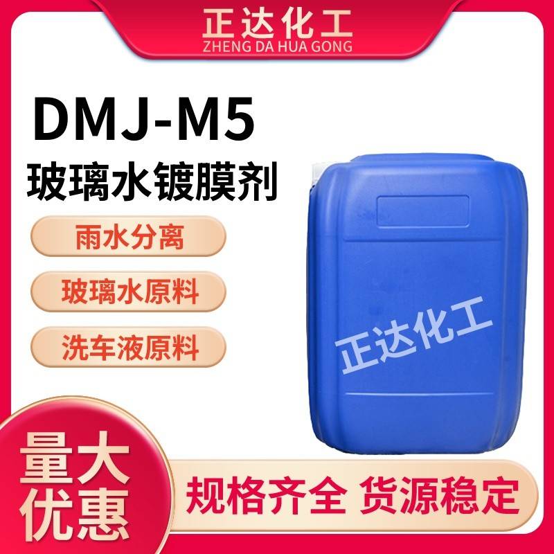 DMJ-M5玻璃水镀膜剂雨水分离玻璃水原料汽车用驱水上光养护镀膜剂