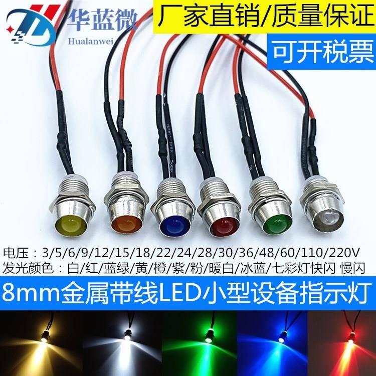 开孔8MM微型指示灯面板信号灯LED带线3V5V6V12V24V110V220V电源灯