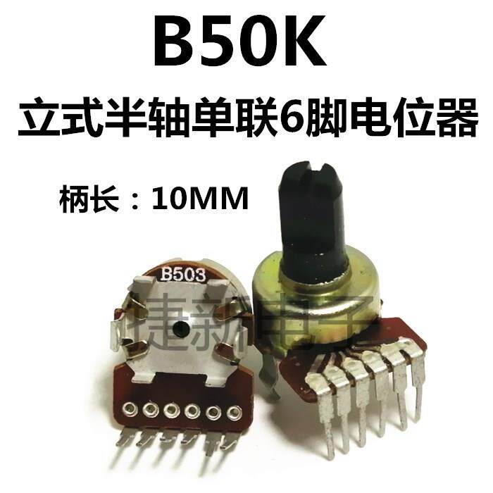 电位器单排联6脚 立式半轴 B50KB503音响功放音量调节器开关