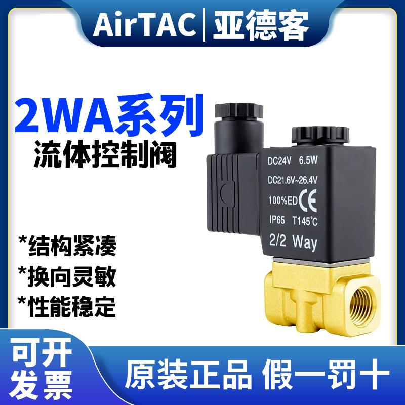 亚德客气动流体控制电磁阀2WA03008/062W05010/15B直动电磁阀水阀