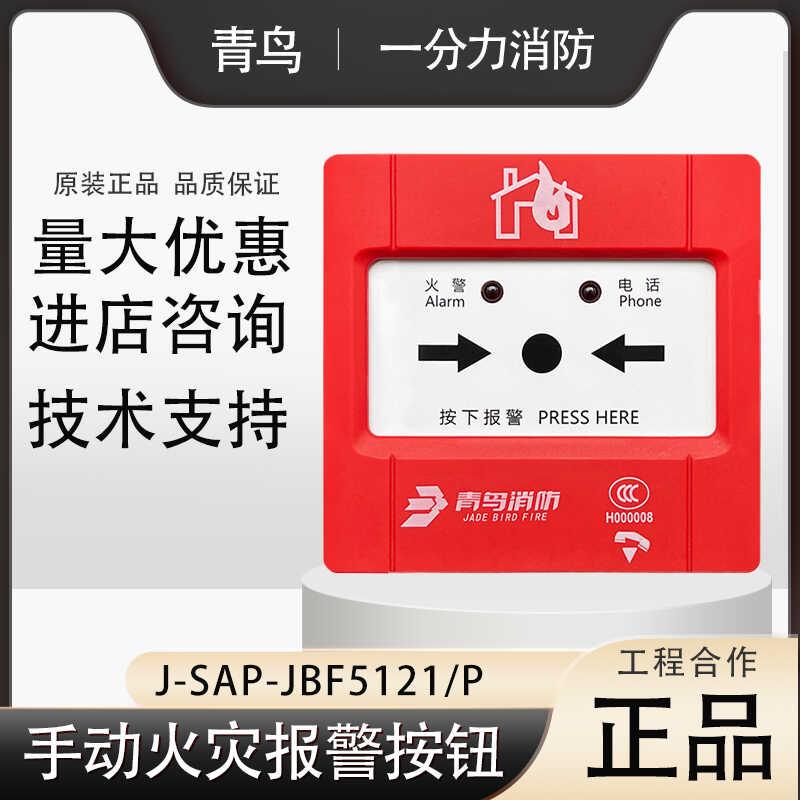 北大青鸟手报J-SAP-JBF5121-P手动火灾报警按钮 青鸟手报按钮图片