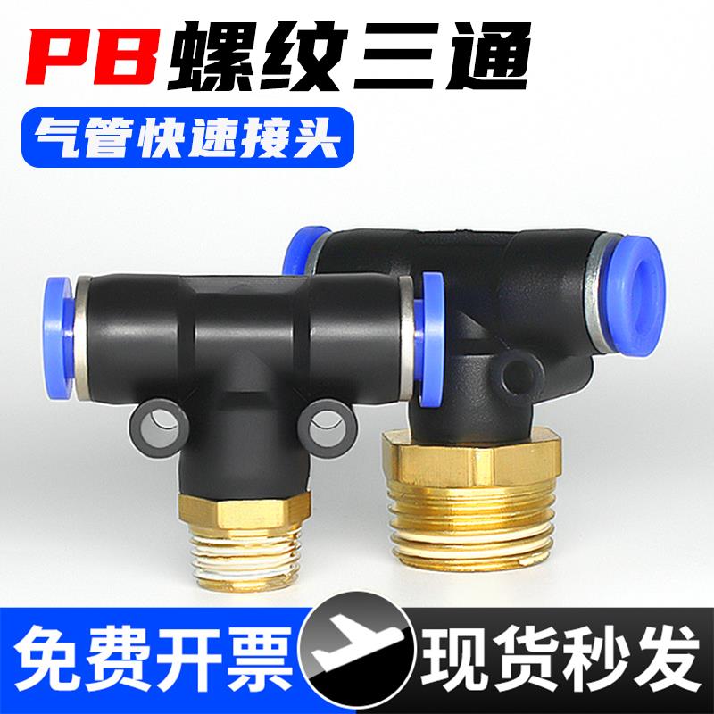 气动T型螺纹三通气管快速接头PB4-M5软管快插气头8-02/6-01/10-03