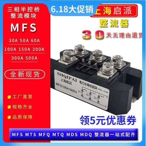 MFS100A1600V三相半控整流桥模块30A60A150A200A300A400A半导体控