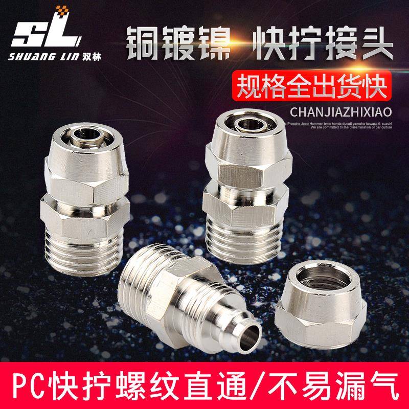 铜镀镍配件气动快速锁母接头气管快拧接头PC8mm-02直通/4-M5/6-01