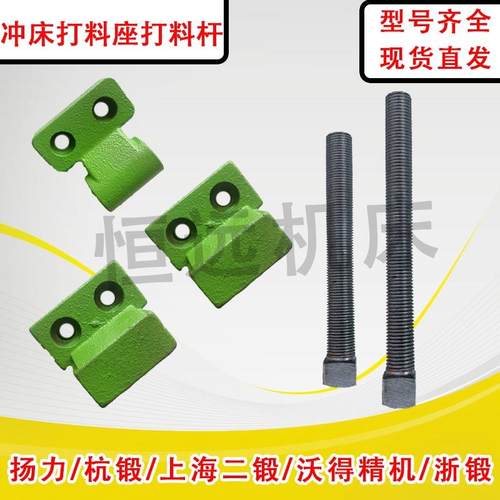 冲床配件/冲床打料座、打料杆6.3T—125T扬力.上二锻、浙锻/徐锻