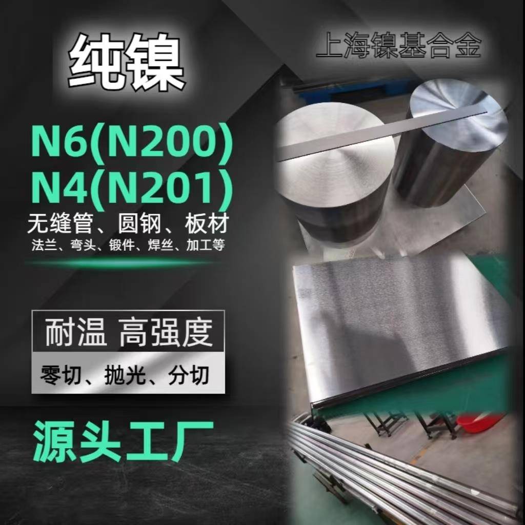 镍合金N6(NI200)现货无缝管圆棒板材N4（ni201板材材料均可零切