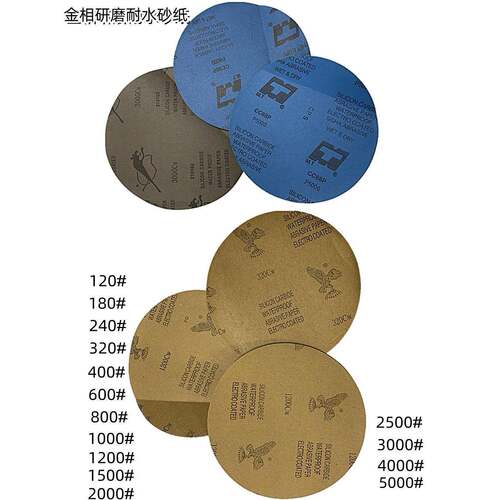 圆盘砂纸 金相砂纸 耐水砂纸 8寸砂纸 乳胶砂纸 抛光机用砂纸