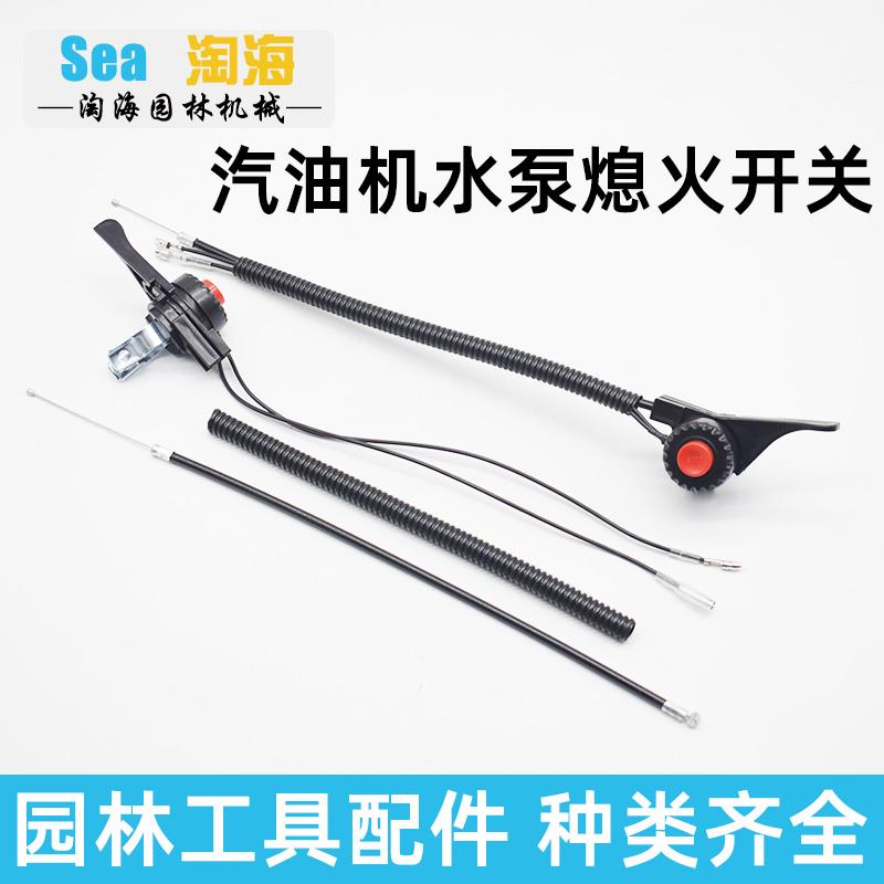 四冲程汽油机水泵开关二冲小型抽水机油门熄火开关油门线改装配件