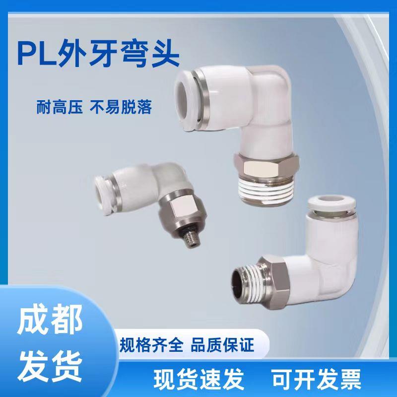 白色精品气管气动快速接头快插接头螺纹弯头PL8-02PL6-02PL12-04