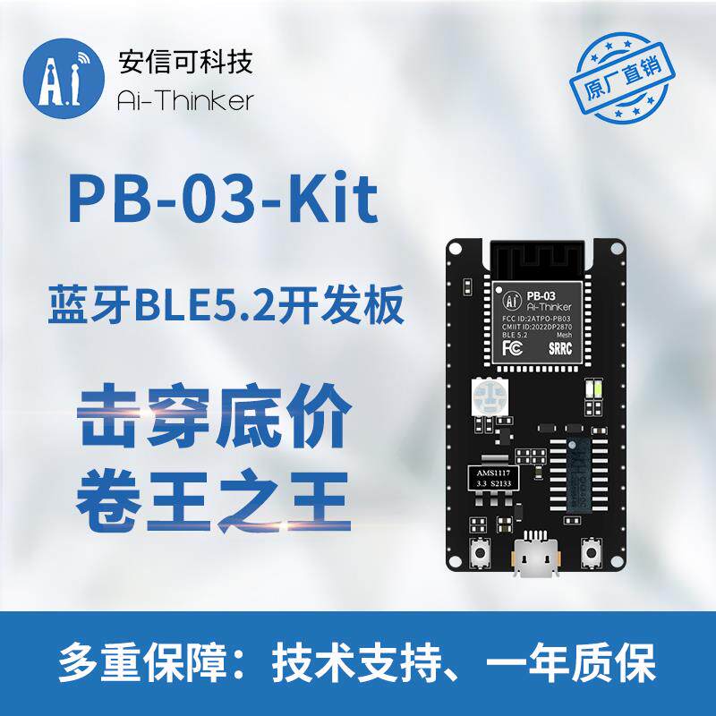 安信可蓝牙BLE5.2模块 PHY6252芯片 PCB板载天线 PB-03-Kit开发板