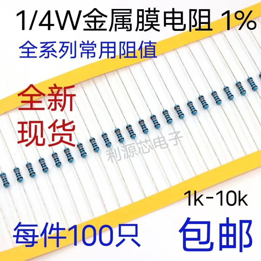1/4W金属膜电阻 1%五色环电阻 1k 2k 3k 3.3k 4.7k 5.1k 10k欧姆