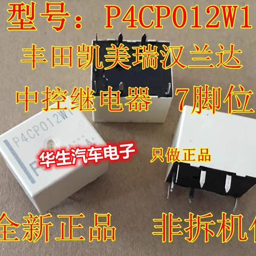 P4CP012W1 丰田凯美瑞汉兰达RAV4 车门中控锁继电器 BCM车身模块