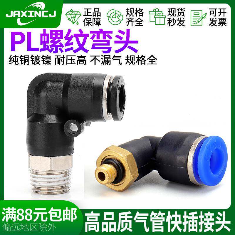 气动气管快速接头快插头螺纹弯头气嘴PL8-02/6-01/4-M5/10-02/12