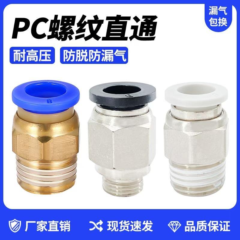 气管快速接头螺纹直通PC4-M5/6-01/8-02/10-03/12-4/16-6气动快插