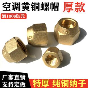 空调铜管铝管钠子加厚铜接头铜螺帽公英制铜纳子连接管螺母配件