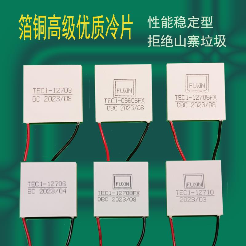 半导体富信制冷片大功率红酒柜车载冰箱水冷12V散热器TEC112705FX