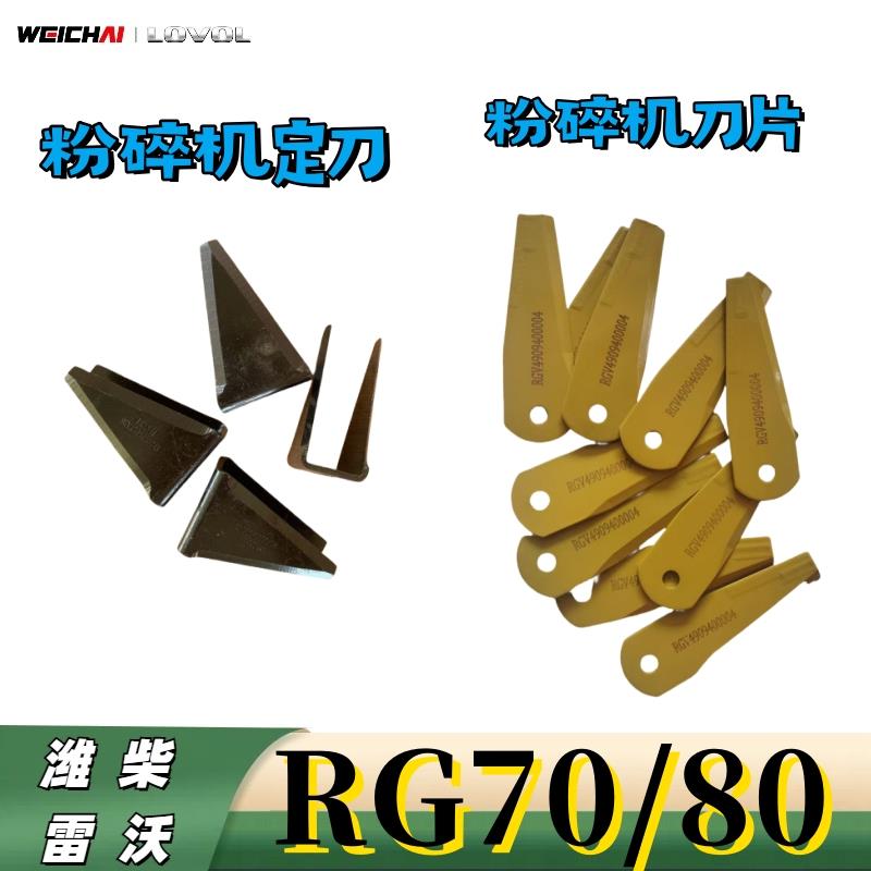 潍柴雷沃RG70/80履带收割机粉碎机刀片粉碎机定刀片