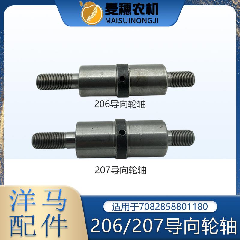 洋马70 82 85 880 1180 AG600收割机6206 6207导向轮轴张紧轮轴