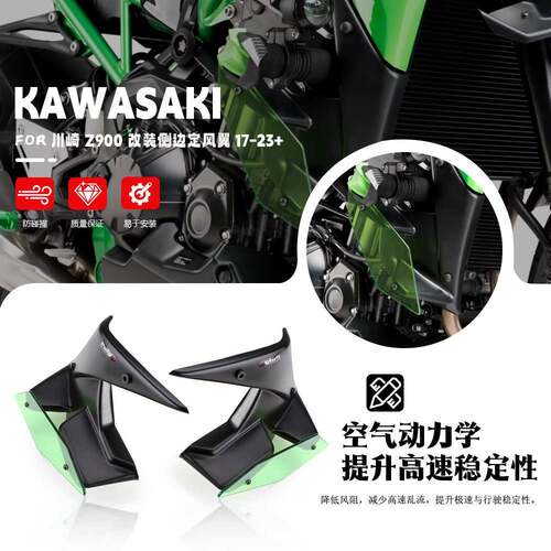 适用川崎 Z900 改装侧边定风翼 侧扰流板 固定小翼整流罩 17-23+