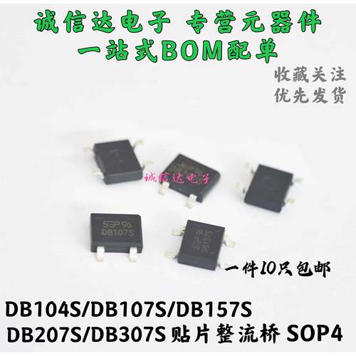 DB104S DB107S DB157S DB207S DB307S 贴片整流桥SOP-4桥堆 10个