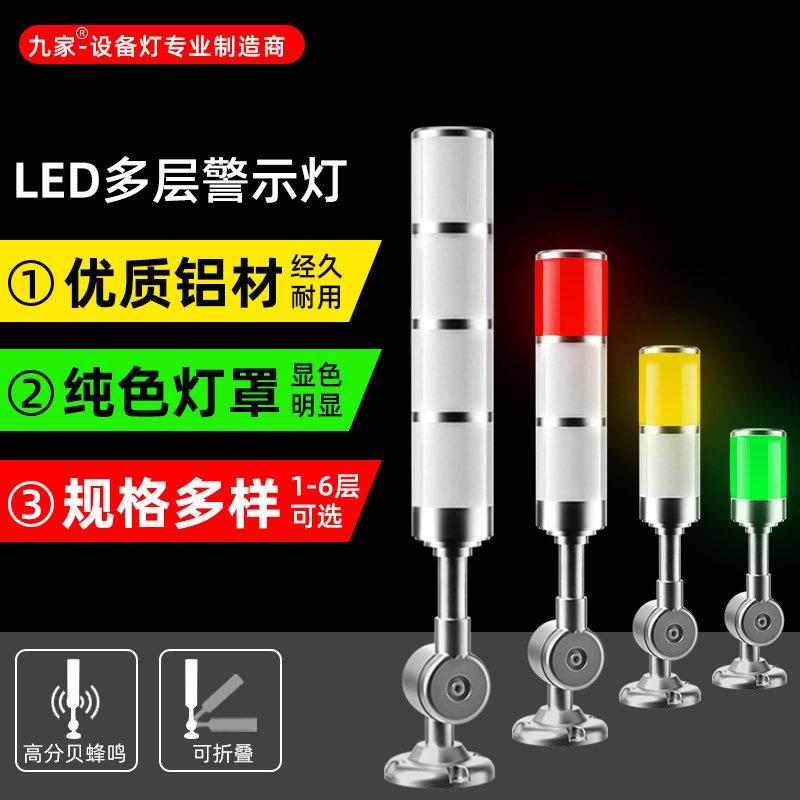 九家led三色警示灯报警指示灯讯号灯蜂鸣双色设备多层警示灯24V图片
