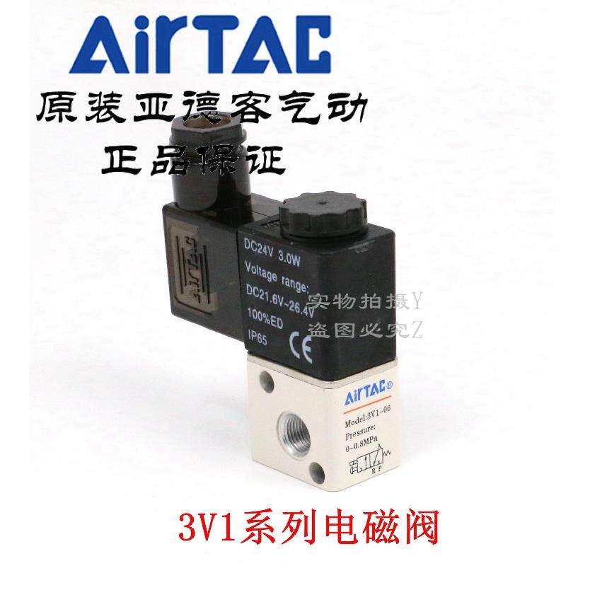 原装亚德客 二位三通电磁阀 3V1-06 DC24V 3V106B 3V106A AirTAC