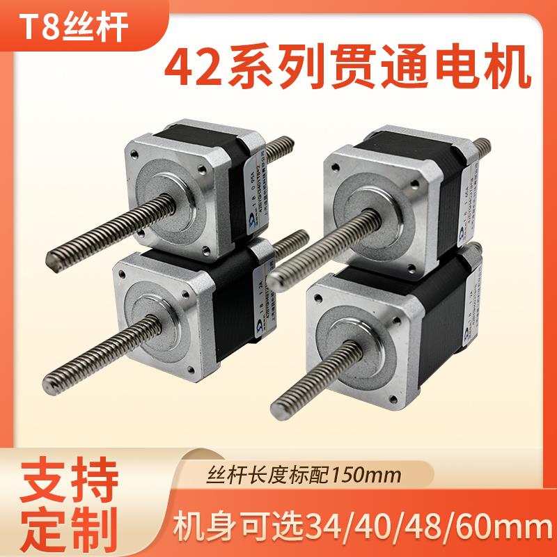 42贯通式直线丝杆步进电机T8贯通丝杆电机导程可选2/4/8MM 可定制