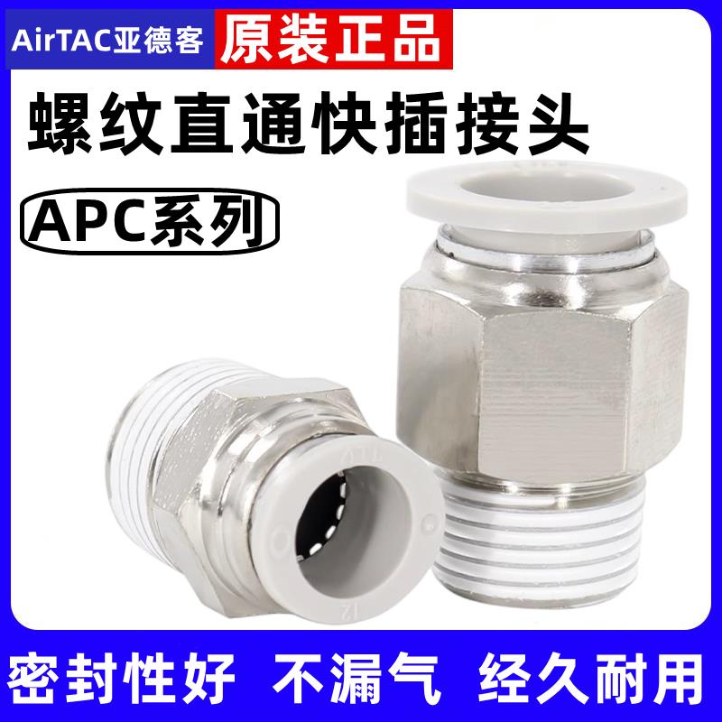 原装亚德客气动螺纹直通快插气管接头APC8-02电磁阀6-01配件10-03