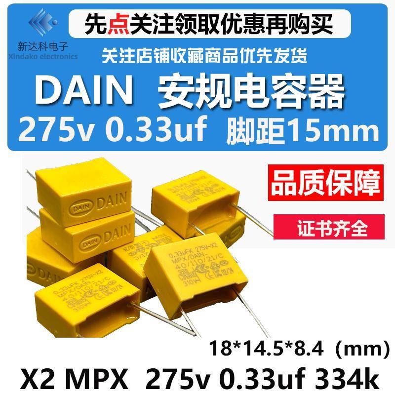 dain 岱恩安规电容x2电容 mpx 275v 0.33uf 334k 滤波抗干扰