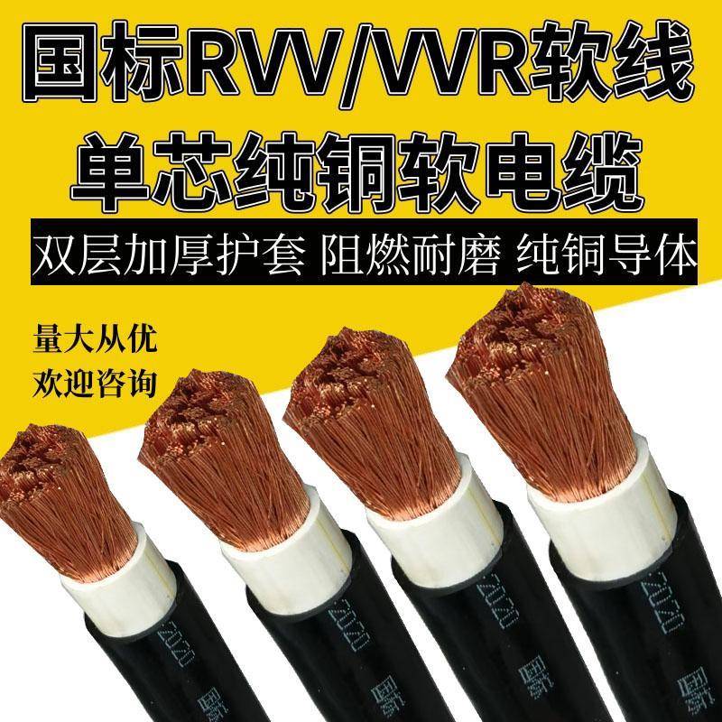RVV单芯电缆线1*10 16 25 35 5070 95 120 150 185平方软铜芯电线