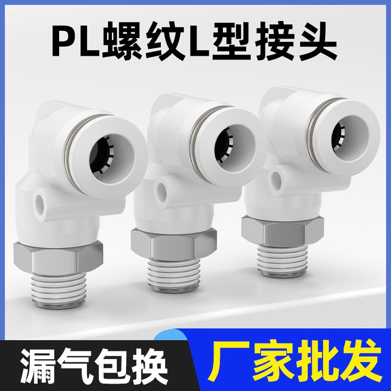 白色气动气管快速接头快插螺纹弯头PL8-02/4-M5/6-01/10-03/8-02