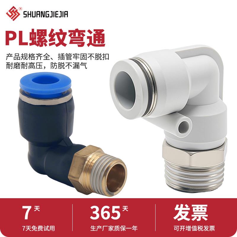 气动气管快速快插接头螺纹弯头PL4-01/6-02/8-03/10-04空压机配件