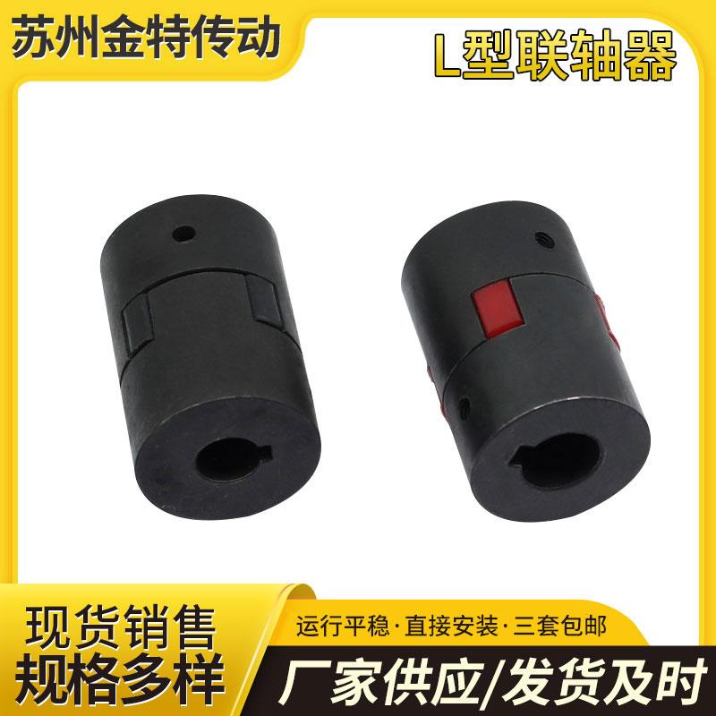 L型爪式联轴器 梅花联轴器伺服电机联轴器L050 L070 L075厂家现货
