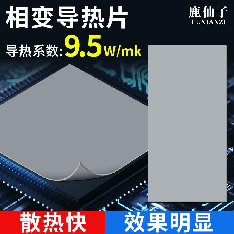 鹿仙子高导热硅胶片相变导热膏垫笔记本电脑CPU显卡显存硅脂散热