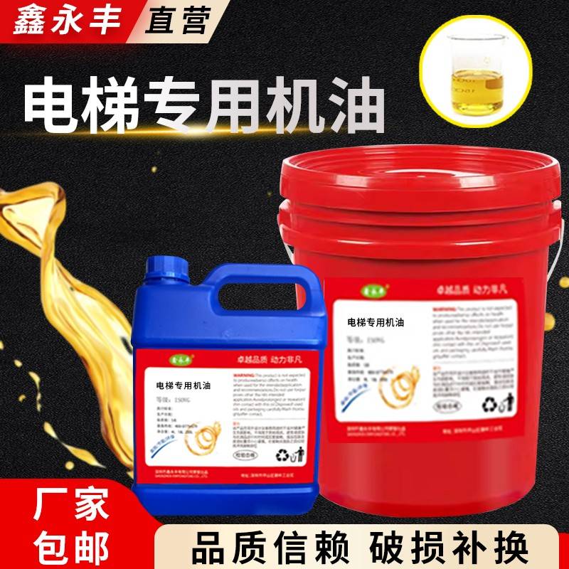 鑫永丰电梯专用导轨油46号68号150#扶梯货梯轨道润滑油机油机床油