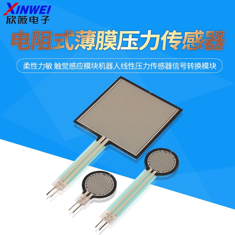 FSR402电阻式薄膜柔性力敏触觉感应模块机器人线性压力传感器