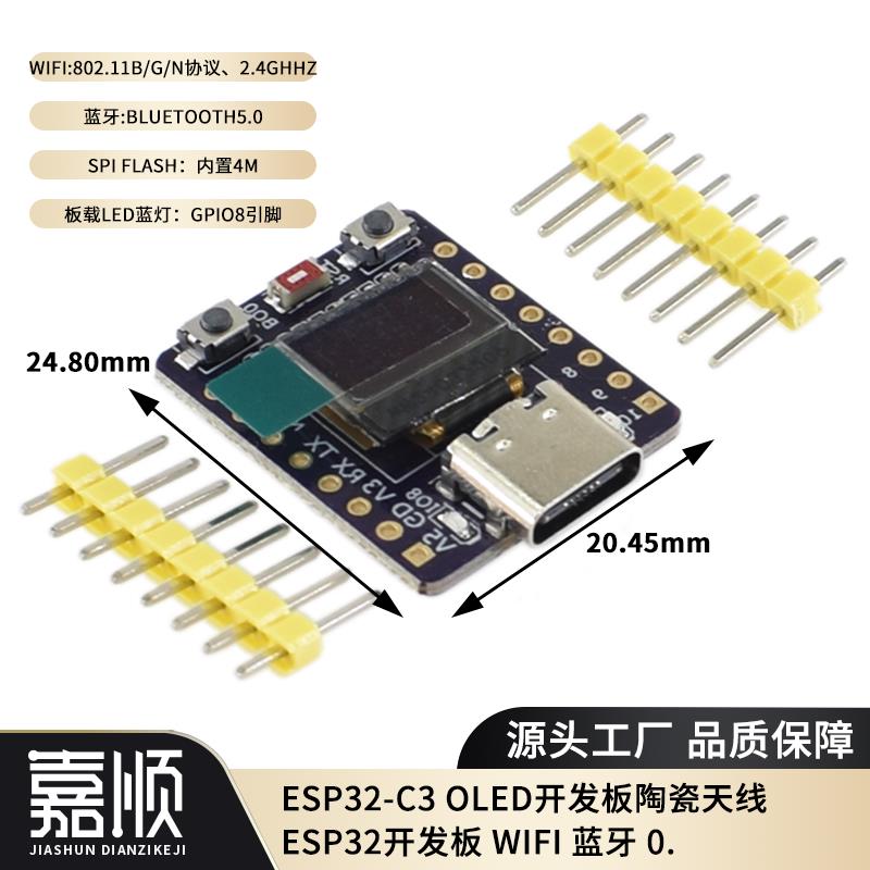 ESP32-C3 0.42寸OLED屏开发板无线wifi+蓝牙模块单片机物联网开发