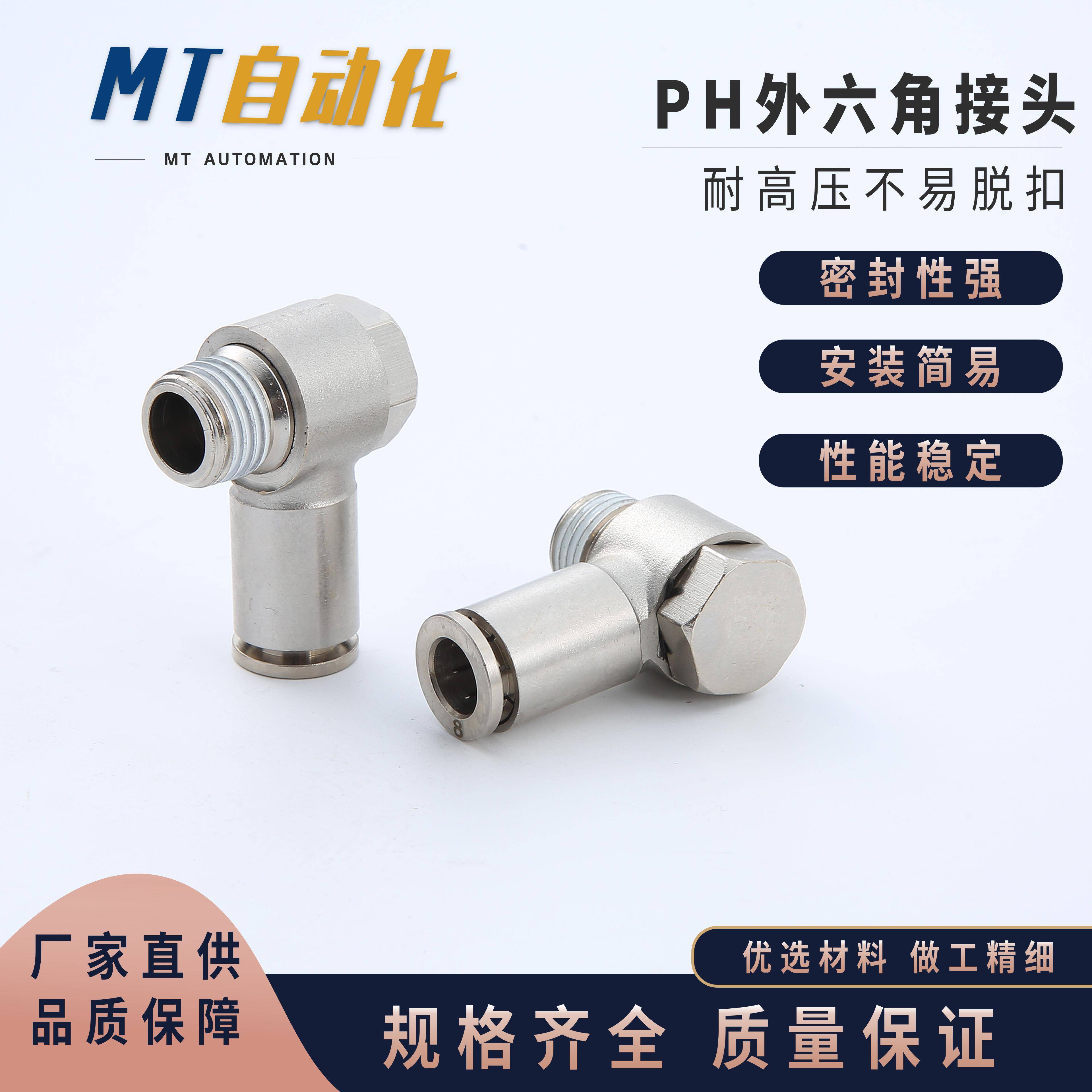 MT全铜镀镍气管快插PH6-02外六角接头气动接头耐高温耐腐蚀