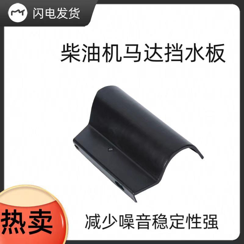 起动机马达防护罩引擎马达挡水板启动马达床包单缸柴油机配件