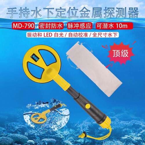 液晶显示水下金属探测器深度防水潜水定位充电寻宝探测仪MD-790